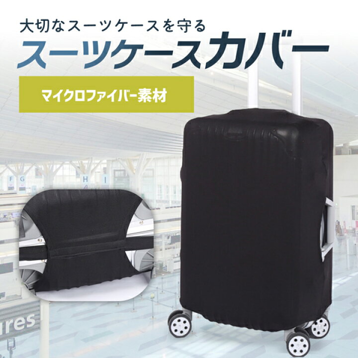 楽天市場】スーツケースカバー キャリーバッグカバー 汚れ 傷  