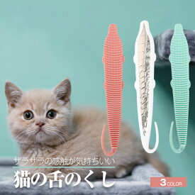 猫の舌のくし 猫用 ブラシ グルーミング 毛づくろい 抜け毛 コーム ザラザラ コミュニケーション