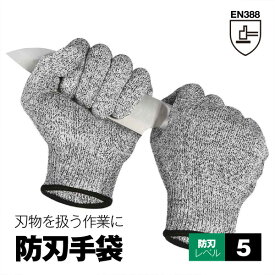 防刃手袋 ヨーロッパ規格EN388 防刃レベル5 耐切創グローブ 刃物や鋭利な金属から手を守る 防災 アウトドアにもオススメ