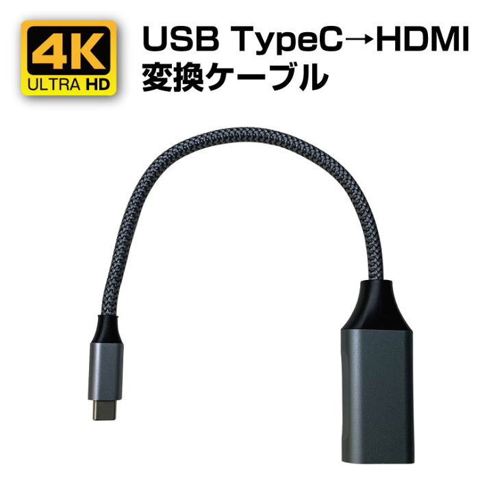 楽天市場】4K対応 USB TypeC→HDMI変換ケーブル （PCから大画面に 