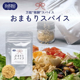 【信州大学発ブランド - 発酵屋】発酵万能調味料 おまもりスパイス 塩麹ブレンド | 【おはな監修】