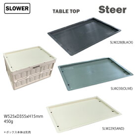 テーブルトップ　Steer　FOLDING-CONTAINER-TABLETOP 　SLOWER　インテリア　収納　積み重ね　整理　蓋　テーブル　折り畳み　アウトドア　キャンプ　カー用品　洗車