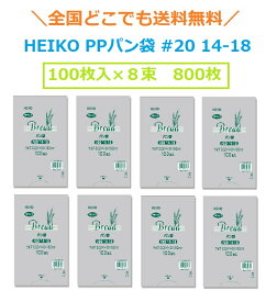 HEIKO PPパン袋 #20 14-18 800枚（100枚×8束）　送料無料