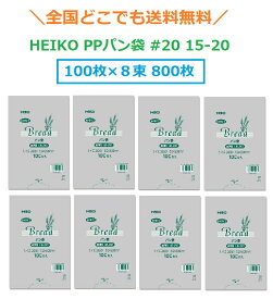 HEIKO PPパン袋 #20 15-20 800枚（100枚×8束）　送料無料