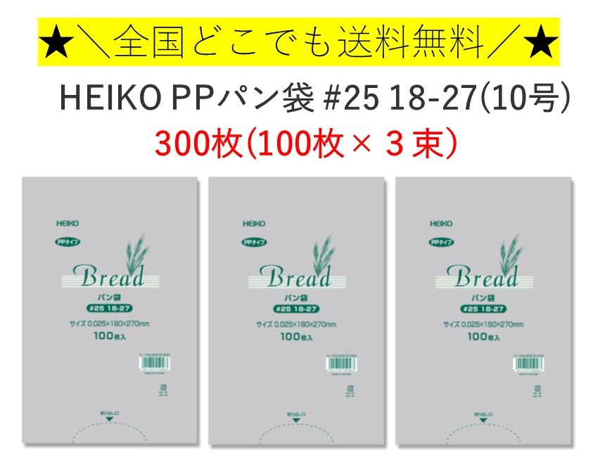 楽天市場】HEIKO PP パン袋 #25 18-27(10号) 300枚 （100枚×3束