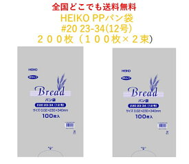 HEIKO PPパン袋 #20 23-34(12号) 　200枚　(100枚×2束）　消臭袋　防臭袋　おむつ袋　パン袋