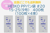 HEIKO PPパン袋 #20 15-25(9号) 400枚（100枚×4束）　送料無料