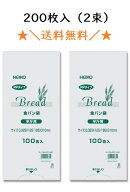PP食パン袋　半斤用　200枚（100枚×2束）　送料無料　パン袋　オムツ