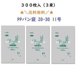 【楽天ランキング入賞】PPパン袋　＃25　20−30 11号　300枚入（100枚入×3束）　送料無料　オムツ　におい袋