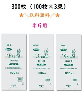 ★＼当店が3年連続年間ランキング入賞／★PP食パン袋　半斤用　300枚（100枚×3束）　送料無料　パン袋　オムツ　【2