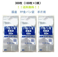 国産　食パン袋　半斤用　300枚　パン袋　オムツ　中川製袋化工