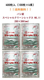 パン袋　スペシャルクリーンレックス　NO.11　400枚　200×300mm　パン袋　オムツ　福助工業