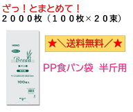 PP食パン袋 半斤用 2000枚入 （100枚×20束）　 送料無料　パン袋　オムツ　匂い　匂わない　コスパ　ゴ…