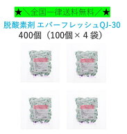 鳥繁産業 脱酸素剤 エバーフレッシュQJ-30 400個 (100個×4袋）　全国一律送料無料