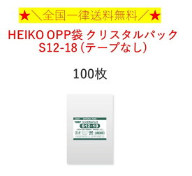 HEIKO OPP袋 クリスタルパック S12-18 (テープなし) 100枚　全国一律送料無料