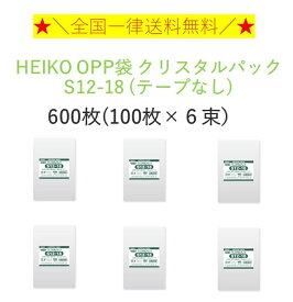 HEIKO OPP袋 クリスタルパック S12-18 (テープなし) 600枚 (100枚×6束）　全国一律送料無料