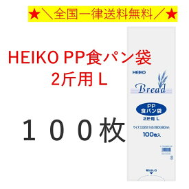 HEIKO PP食パン袋 2斤用 L 100枚　送料無料　パン袋　オムツ