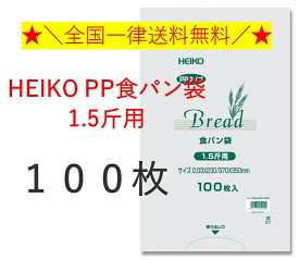 HEIKO PP食パン 1.5斤用 100枚　シモジマ　パン袋　オムツ