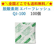 鳥繁産業 脱酸素剤 エバーフレッシュQJ-100 100個　全国一律送料無料
