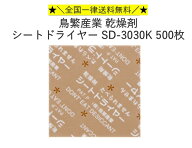 鳥繁産業 乾燥剤 シートドライヤー SD-3030K 500枚 送料無料