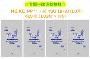 HEIKO PPパン袋 #20 18-27(10号) 400枚 （100枚×4束）　シモジマ　送料無料