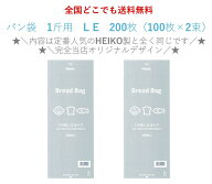 ★＼限定店舗販売／★　PP食パン袋　1斤用 L E　200枚（100枚×2束）　送料無料　パン袋　オムツ 　にお…