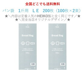 ★＼限定店舗販売／★　PP食パン袋　1斤用 L E　200枚（100枚×2束）　送料無料　パン袋　オムツ 　におい袋　【2025年新登場！当店オリジナルパン袋！】【お買い物マラソンに活用】