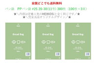 ★＼限定店舗販売／★　PPパン袋　＃25　20－30 11号　300枚入（100枚入×3束）　送料無料　パン袋　オム…