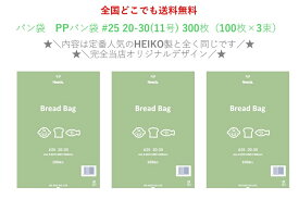 ★＼限定店舗販売／★　PPパン袋　＃25　20－30 11号　300枚入（100枚入×3束）　送料無料　パン袋　オムツ 　におい袋　【2025年新登場！当店オリジナルパン袋！】【お買い物マラソンに活用】