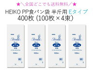 【価格重視・最安値維持】HEIKO PP食パン袋 半斤用 Eタイプ 薄手タイプ 400枚（100枚×4束）送料無料　パ…