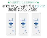 【価格重視・最安値維持】HEIKO PP食パン袋 半斤用 Eタイプ 薄手タイプ 300枚（100枚×3束）送料無料　パ…
