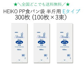 ★＼送料無料／★HEIKO PP食パン袋 半斤用 Eタイプ 薄手タイプ 300枚（100枚×3束）送料無料　パン袋　防臭　消臭　オムツ　匂い　匂わない　コスパ　ゴミ袋　ペット　生ごみ