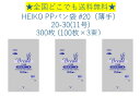 HEIKO PPパン袋 #20 20-30(11号) 300枚 (100枚×3束）　送料無料　パン袋　防臭袋　におい袋　オムツ袋