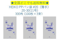 HEIKO PPパン袋 #20 20-30(11号) 300枚 (100枚×3束）　送料無料　パン袋　防臭袋　におい袋　オムツ袋