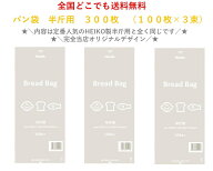 【価格重視・新デザイン！】　PP食パン袋　半斤用　300枚（100枚×3束）　送料無料　パン袋　オムツ　に…