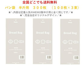 ★＼限定店舗販売／★　PP食パン袋　半斤用　300枚（100枚×3束）　送料無料　パン袋　オムツ 　におい袋　【2024年新登場！当店オリジナルパン袋！】【お買い物マラソンに活用】