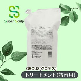 【トリートメント4本分】GROUSトリートメント〔詰め替え1000ml〕アミノ酸 髪のボリューム ふけ 痒み ヘアケア ダメージ補修 ツヤ髪 ハリ コシ 産後 スーパースカルプ superscalp