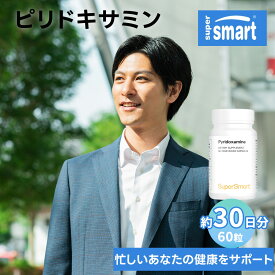【Super Smart 公式】 サプリメント ピリドキサミン サプリ ビタミンB6 Pyridoxamine 健康 ビタミン ヨーロッパ直送 海外通販 Super Smart スーパースマート