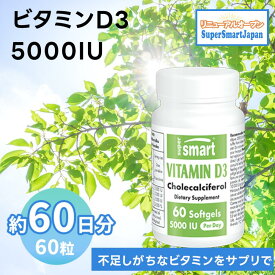 リニューアルオープン★サプリメント サプリ ビタミンD Vitamin D3 5000 IU ビタミンD3 ビタミン 健康サプリ 健康食品 ヨーロッパ直送 海外通販 Super Smart スーパースマート