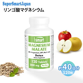【Super Smart 公式】 サプリメント サプリ マグネシウム リンゴ酸マグネシウム ミネラル 健康サプリ 健康食品 ヨーロッパ直送 海外通販 Super Smart スーパースマート