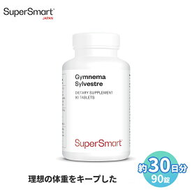 ＼最大半額スーパーSALE割引193商品／【Super Smart 公式】 ギムネマ シルベスタ 高 吸収 濃度 体重管理 周り ダイエット 健康維持 植物 性 エキス 30 日 分 90 錠 海外通販 メーカー 直送 ソフト カプセル アメリカ製 サプリメント サプリ