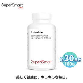 【Super Smart 公式】 L-プロリン 180粒（約30日分） アミノ酸 栄養 補助 高 吸収 濃度 天然 由来 成分 天然 植物性 カプセル 植物 海外通販 メーカー 直送 サプリメント サプリ スーパースマート 健康 食品