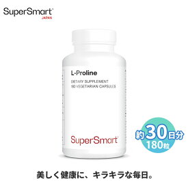 ＼最大半額スーパーSALE割引193商品／【Super Smart 公式】 L-プロリン 180粒（約30日分） アミノ酸 栄養 補助 高 吸収 濃度 天然 由来 成分 天然 植物性 カプセル 植物 海外通販 メーカー 直送 サプリメント サプリ スーパースマート 健康 食品