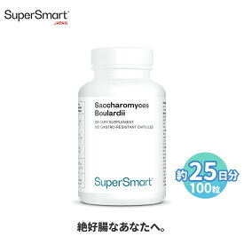 【Super Smart 公式】 サッカロマイセス・ブラウディ 100粒（約25日分） 非病原性酵母 栄養 補助 高 吸収 濃度 天然 由来 成分 天然 植物性 植物 海外通販 メーカー 直送 サプリメント サプリ スーパースマート 健康 食品