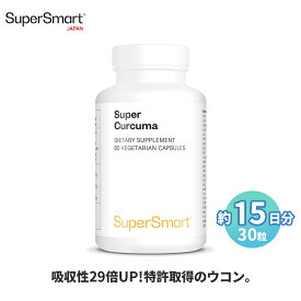 ＼最大半額スーパーSALE割引193商品／【Super Smart 公式】スーパークルクマ ウコン 高吸収 濃度 お悩み お酒 飲みすぎ 植物性 エキス バランス 15 日 分 30 粒 海外通販 ソフト カプセル スペイン製 サプリメント サプリ 健康食品 栄養補助 ヴィーガン