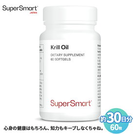 【Super Smart 公式】サプリメント サプリ オメガ3 omega krill oil クリル オイル EPA DHA 油 脂肪酸 高 吸収 天然 由来 100% 海外通販 ソフトジェル カプセル オランダ製 スーパースマート 健康 食品 オキアミ