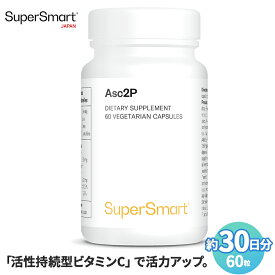 ＼最大半額スーパーSALE割引193商品／【Super Smart 公式】 活性 持続型 ビタミン C 野菜 果物 不足 喫煙 抵抗力 Asc2P 30 日 分 1日 500mg 海外通販 メーカー 直送 植物性ソフトカプセル アメリカ製 サプリメント サプリ スーパースマート vitamin