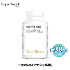 ＼最大半額スーパーSALE割引193商品／【Super Smart 公式】 カプリル酸 90粒（約30日分） オクタン酸 栄養 補助 高 吸収 濃度 天然 由来 成分 天然 植物性 植物 海外通販 メーカー 直送 サプリメント サプリ スーパースマート 健康 食品 補助