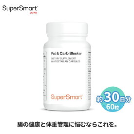 ＼最大半額スーパーSALE割引193商品／【Super Smart 公式】 ファット＆カーブブロッカー カロリー 制限 ダイエット サポート 栄養 補助 ポリフェノール ミネラル 微量元素 高 吸収 濃度 天然 海藻 由来 成分 植物性 海外通販 メーカー 直送 スーパースマート 健康 食品