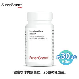 ＼ポイント5倍全商品27日1:59迄／【Super Smart 公式】 ラクトバチルスロイテリ プロバイオティクス 高吸収 濃度 喫煙 お腹 周り ダイエット 胃 腸 環境 胃耐性 30 日 分 60 粒 海外通販 植物性 ハード カプセル オランダ製 サプリメント サプリ 健康食品 栄養補助